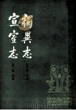 独异志 宣室志 1983 PDF电子版封面 (唐)李冗撰;(唐)张谈撰