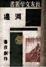 河边（1936 PDF版）