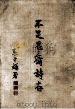 不足畏斋诗存（1990 PDF版）