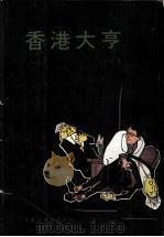 香港大亨（ PDF版）