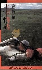 海峡文库  4  土牢情话（1987 PDF版）