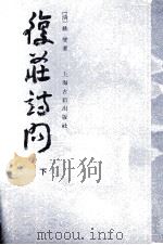 复荘诗问 下 1988 PDF电子版封面 7532501892 (清)姚燮