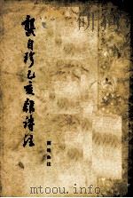 龚自珍已亥杂诗注（1980.08 PDF版）