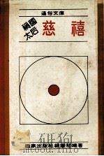 祸国太后慈禧（1982 PDF版）
