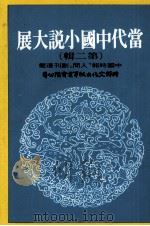当代中国小说大展（1984 PDF版）
