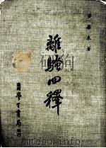 离骚四释 1979 PDF电子版封面 黄华表著