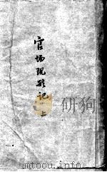 官场先形记 上 1954.11 PDF电子版封面 李伯元著
