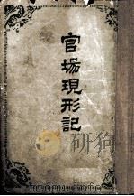 官场现形记  下（1954 PDF版）