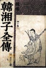 韩湘子全传  下（1987 PDF版）