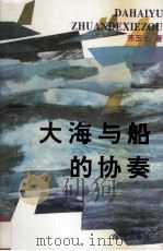 大海与船的协奏 1995 PDF电子版封面 7806172823 苏玉光著