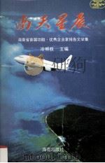 南天星辰  海南省首届功勋、优秀企业家报告文学集（1994 PDF版）