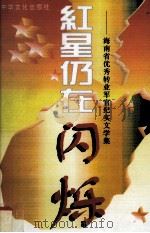红星仍在闪烁 海南省优秀转业军官纪实文学集 1997 PDF电子版封面 9625680535 林志向主编