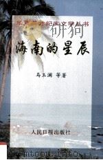 海南的星辰（1994 PDF版）