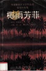 华南解放区文学作品选 琼崖妇女卷 椰雨芳菲 1993 PDF电子版封面 7805904316 吴之,郑心伶,梁惠玲编