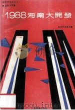 1988海南大开发（1989 PDF版）