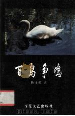百鸟争鸣（1997 PDF版）