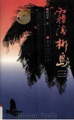 雾海椰岛  1（1994 PDF版）