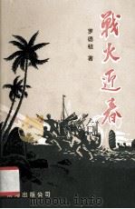 战火迎春 1990 PDF电子版封面 7805702047 罗德祯著