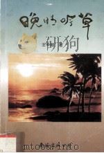 晚晴吟草 1997 PDF电子版封面 754420491X 王中柱著