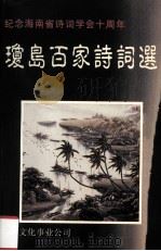 琼岛百家诗词选 1999 PDF电子版封面 9627711756 海南省诗词学会主编