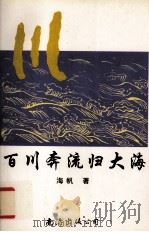 百川奔流归大海（1997 PDF版）