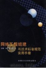 网络工程组建与技术标准规范实用手册  第1卷（ PDF版）