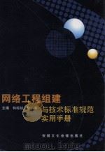 网络工程组建与技术标准规范实用手册  第2卷（ PDF版）