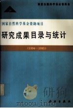 国家自然科学基金资助项目研究成果目录与统计 1994-1995 1996 PDF电子版封面 7030057899 国家自然科学基金委员会编