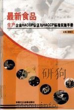 最新食品生产企业HACCP认证与HACCP标准实施手册  第1卷（ PDF版）