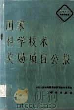 1991年国家科学技术奖励项目公报 自然科学奖 1992 PDF电子版封面 7030032497 中华人民共和国国家科学技术委员会编