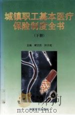 城镇职工基本医疗保险制度全书 1998 PDF电子版封面 7801281691 侯文若,叶子成主编