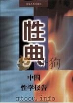 性典 中国性学报告 中 1998 PDF电子版封面 7225015621 本书编委会主编