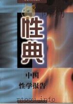 性典 中国性学报告 上 1998.08 PDF电子版封面 7225015621 本书编委会主编