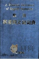 实用英语同义词词典（1991 PDF版）