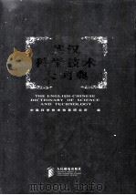 英汉科学技术大词典 P - Z 1998 PDF电子版封面 7115068119 中国科学技术信息研究所编