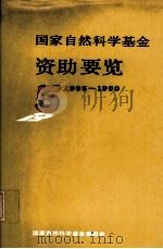 国家自然科学基金资助要览 1986-1990 1992 PDF电子版封面 7301018649 国家自然科学基金委员会编