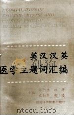 英汉汉英医学主题词汇编（1997 PDF版）