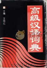 高级汉语词典  兼作汉英词典（1996 PDF版）