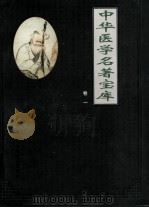 中华医学名著宝库 卷1 针灸 上 1999 PDF电子版封面 7801142926 本书编委会主编