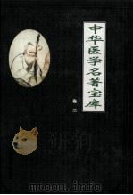 中华医学名著宝库 卷2 针灸 下 1999 PDF电子版封面 7801142926 本书编委会编