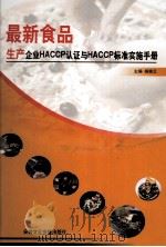 最新食品生产企业HACCP认证与HACCP标准实施手册 第3卷 PDF电子版封面 270333200 杨晓云编