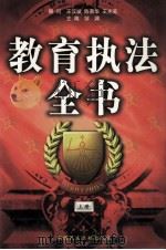 教育执法全书  上（1998 PDF版）
