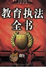 教育执法全书  下（1998 PDF版）