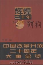 辉煌二十年 2 中国改革开放二十周年大事总览 1998 PDF电子版封面 7501742294 王珏主编