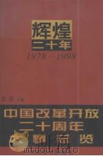 辉煌二十年 3 中国改革开放二十周年大事总览 1998 PDF电子版封面 7501742294 王珏主编