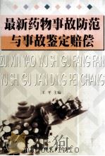 最新药物事故防范与事故鉴定赔偿 下 1995 PDF电子版封面 7504716383 王平主编