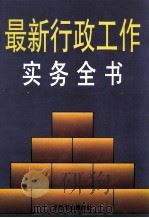 最新行政工作实务全书（1996.12 PDF版）