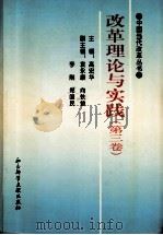 改革理论与实践 第3卷 1997 PDF电子版封面 7800508722 高宏华主编