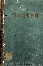 科学技术辞典（1961 PDF版）