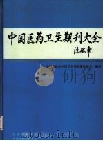 中国医药卫生期刊大全 1994 PDF电子版封面 7810344374 支峻波编